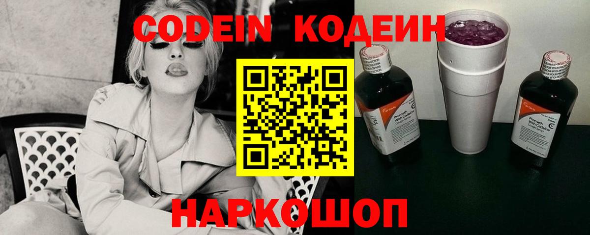 Волжский  Codein напиток Lean (лин)  Вход с VPN  Кодеин Purple Drank 