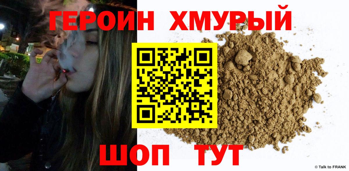 ГЕРОИН хмурый Волжский